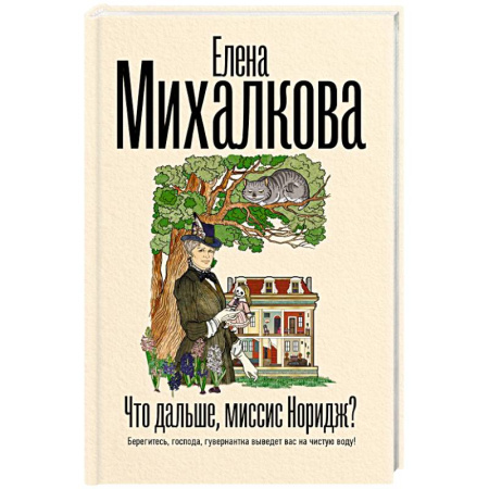Отечественный женский детектив, книга Что дальше, миссис Норидж? купить по скидке