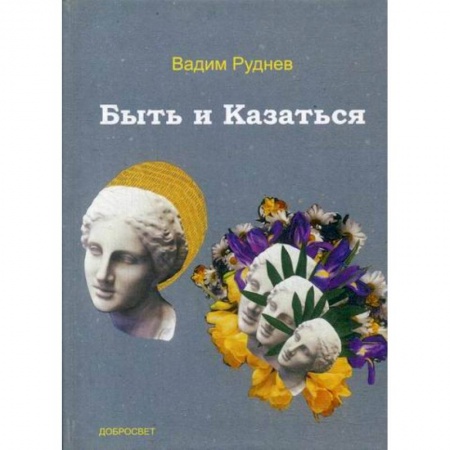 Прикладная философия, книга Быть и Казаться купить по скидке