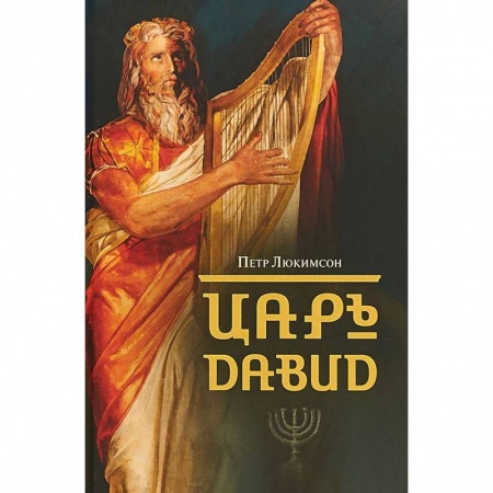 Мемуары, биографии исторических личностей, книга Царь Давид купить по скидке