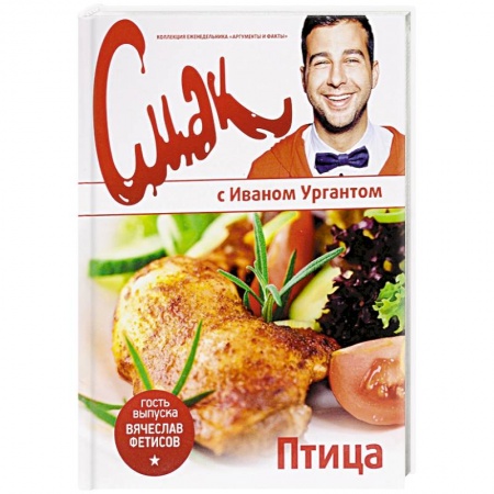Мясо, птица, книга Смак с Ургантом. Птица купить по скидке