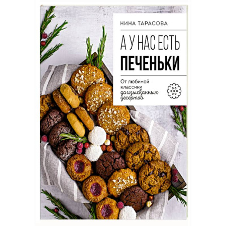 Выпечка, десерты, книга А у нас есть печеньки! От любимой классики до изысканных десертов купить по скидке