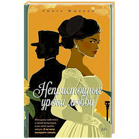 Зарубежный любовный роман, книга Непристойные уроки любви купить по скидке