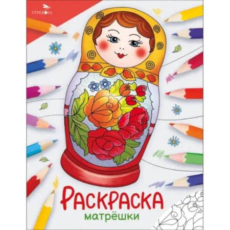 Герои сказок и книг, книга Матрешки. Раскраска купить по скидке