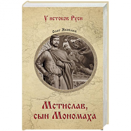 Мемуары, биографии исторических личностей, книга Мстислав, сын Мономаха купить по скидке
