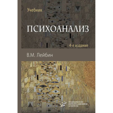 Психоанализ, книга Психоанализ: Учебник купить по скидке