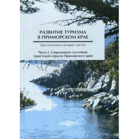 Туристическая, ресторанная и сервисная деятельность, книга Развитие туризма в Приморском крае купить по скидке