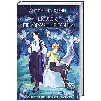 Шолох. Призрачные рощи (Шолох #4)