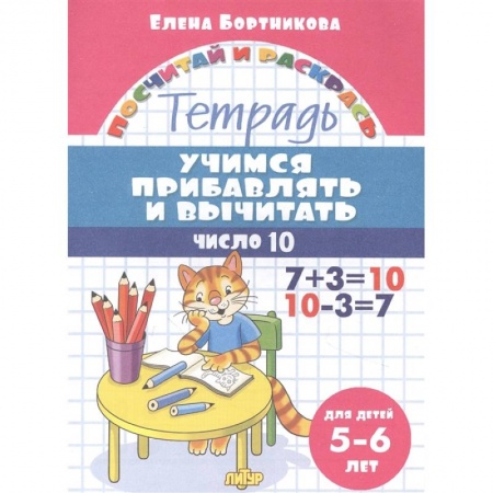 Обучение счету. Математика, книга Учимся прибавлять и вычитать.Число 10. Тетрадь для детей 5-6 лет купить по скидке
