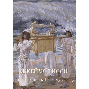 Джеймс Тиссо. Иллюстрации к Ветхому Завету