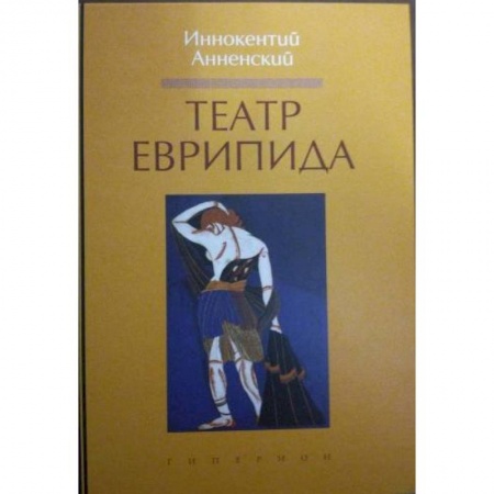 Театр. Сценическое искусство, книга Театр Еврипида купить по скидке