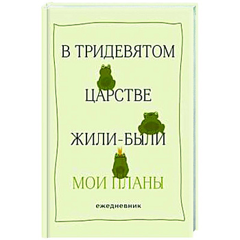 В тридевятом царстве жили-были мои планы. Ежедневник