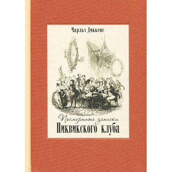Посмертные записки Пиквикского клуба. В двух книгах