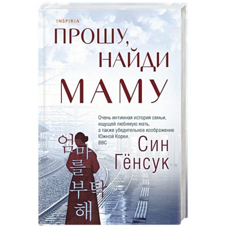 Зарубежная современная проза, книга Прошу, найди маму купить по скидке