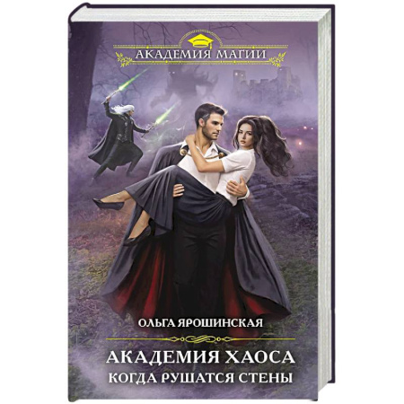 Русское фэнтези, книга Академия Хаоса. Когда рушатся стены купить по скидке