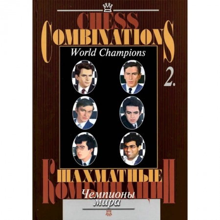 Шахматы. Шашки, книга Шахматные комбинации. Чемпионы мира. Том 2 купить по скидке