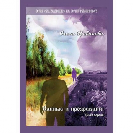 Русская современная проза, книга Слепые и прозревшие купить по скидке