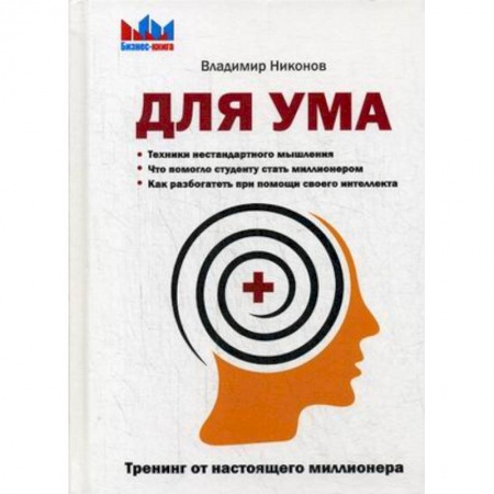 Практическая психология, книга Для ума. Тренинг от настоящего миллионера купить по скидке