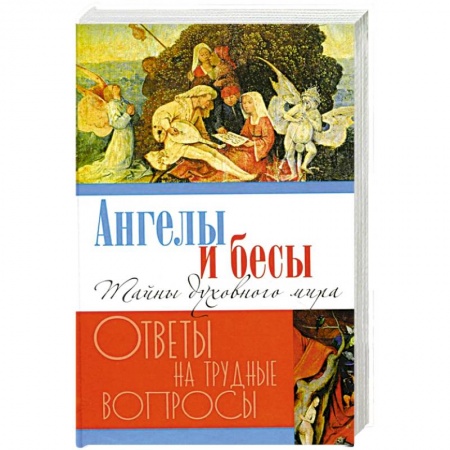 Православие в целом, книга Ангелы и бесы. Тайны духовного мира купить по скидке