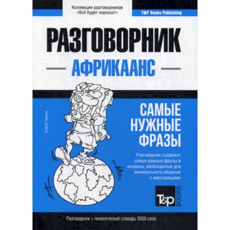 Учебники, самоучители, пособия, книга Африкаанс разговорник и тематический словарь. 3000 слов купить по скидке