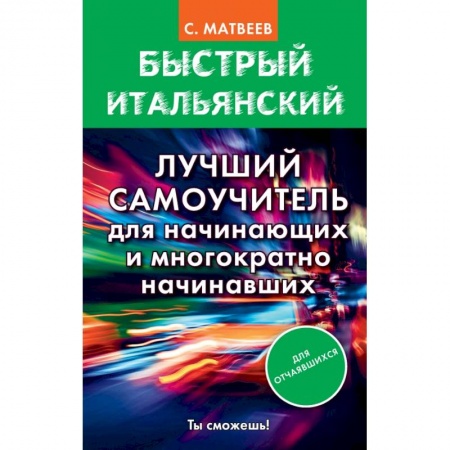 Итальянский язык, книга Быстрый итальянский. Лучший самоучитель для начинающих и многократно начинавших купить по скидке