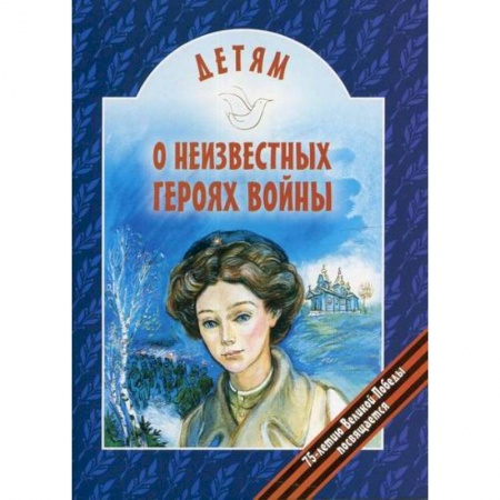 Религиозная литература для детей, книга Детям о неизвестных героях войны купить по скидке