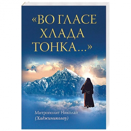 Духовная жизнь. О молитве. Монашество, книга Во гласе хлада тонка… купить по скидке