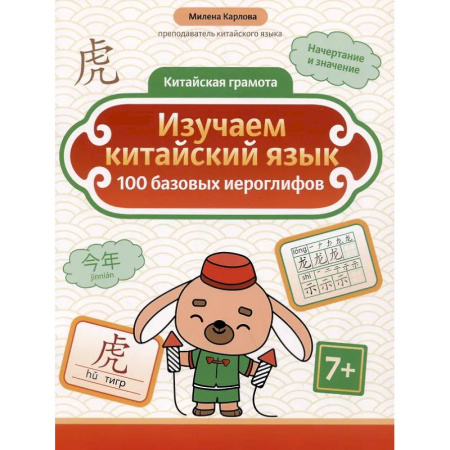 Учебники, самоучители, пособия, книга Изучаем китайский язык: 100 базовых иероглифов купить по скидке
