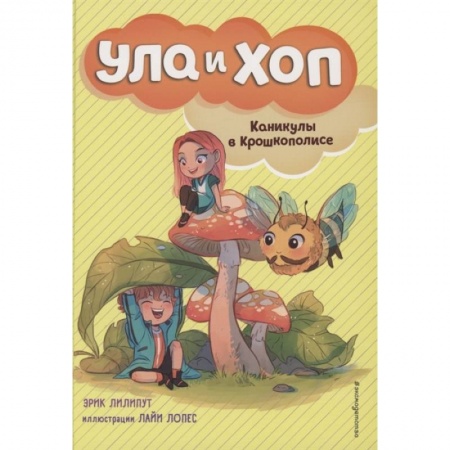 Приключения. Детективы, книга Каникулы в Крошкополисе (выпуск 4) купить по скидке