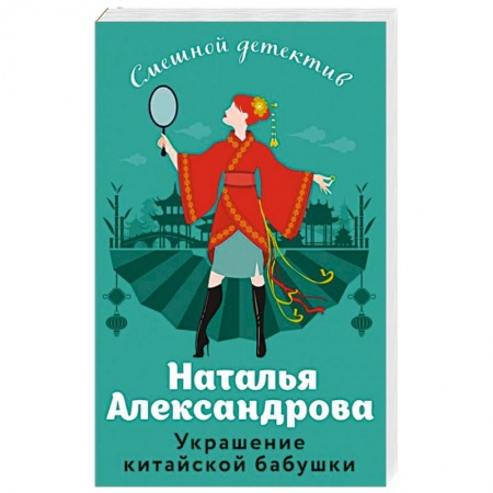 Комедийный, иронический детектив, книга Украшение китайской бабушки купить по скидке