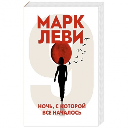 Зарубежная современная проза, книга Ночь,с которой все началось купить по скидке