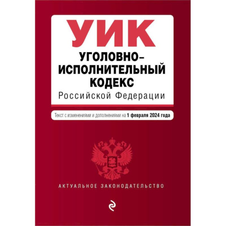 Уголовное и уголовно-процессуальное право, книга Уголовно-исполнительный кодекс Российской Федерации. Текст с изменениями и дополнениями на 1 февраля 2024 года купить по скидке