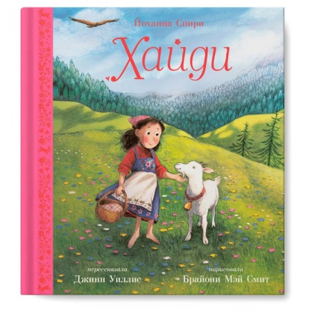 Повести и рассказы о детях, книга Хайди купить по скидке