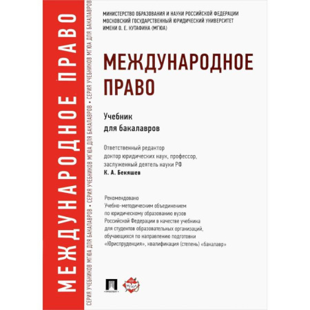 Право. Юридические науки, книга Международное право. Учебник для бакалавров купить по скидке