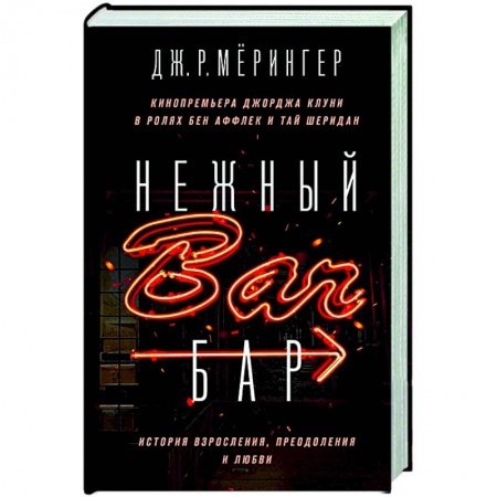 Зарубежная современная проза, книга Нежный бар. История взросления, преодоления и любви купить по скидке