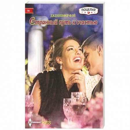 Зарубежный любовный роман, книга Странный путь к счастью купить по скидке