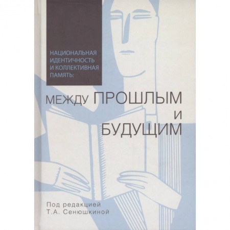 Социология, книга Национальная идентичность и коллективная память купить по скидке