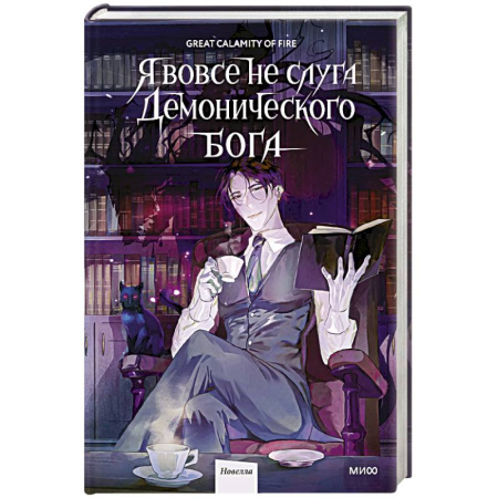 Мистика, ужасы, книга Я вовсе не слуга демонического бога. Том 1 купить по скидке