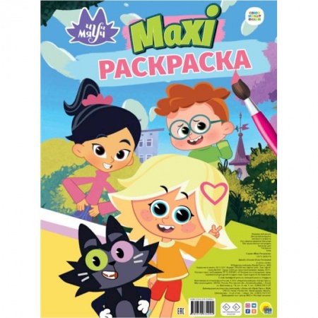 Раскраски, книга MAXI-Раскраска. Чуч-Мяуч купить по скидке