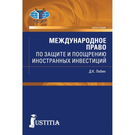 Международное право, книга Международное право по защите и поощрению иностранных инвестиций купить по скидке