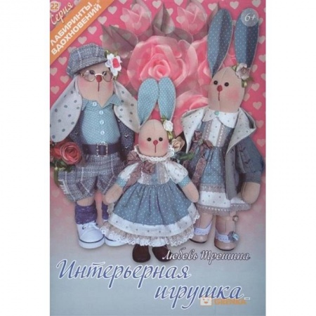 Мягкие игрушки. Куклы, книга Интерьерная игрушка купить по скидке