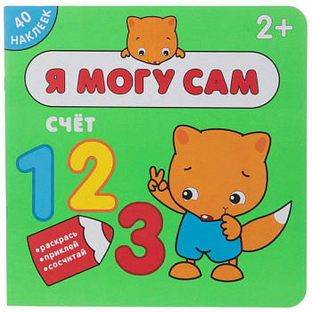 Я могу сам. Счет (+ наклейки)