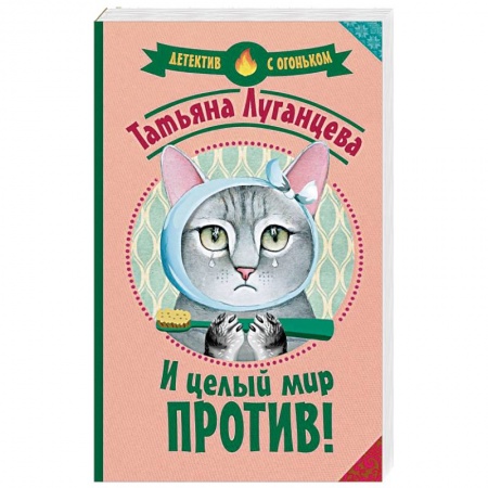 Комедийный, иронический детектив, книга И целый мир против! купить по скидке