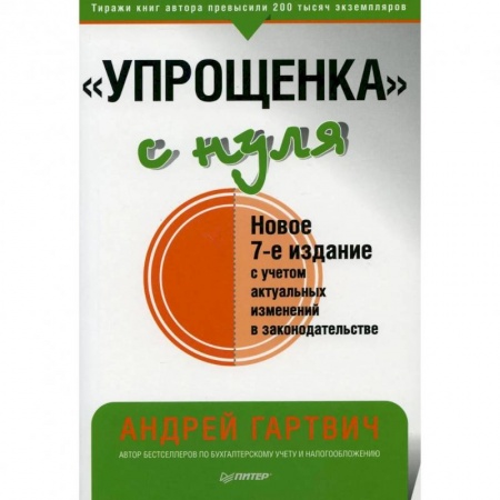 Бухгалтерия. Налоги. Аудит, книга Упрощенка с нуля купить по скидке