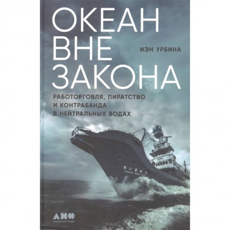 Уголовное и уголовно-процессуальное право, книга Океан вне закона: Работорговля, пиратство и контрабанда в нейтральных водах купить по скидке