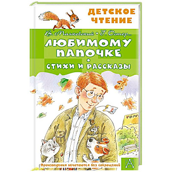 Любимому папочке. Стихи и рассказы