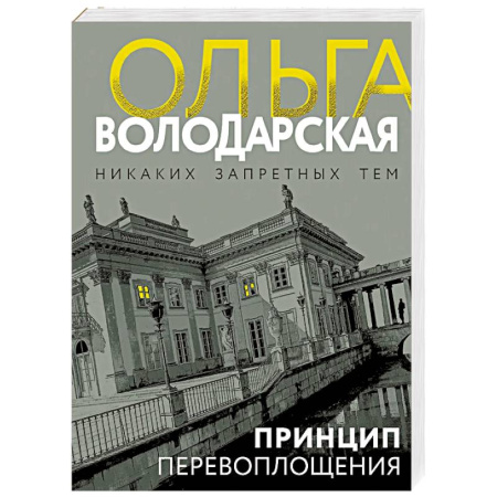 Отечественный женский детектив, книга Принцип перевоплощения купить по скидке