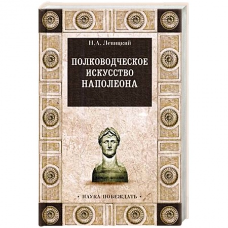XIX век, книга Полководческое искусство Наполеона купить по скидке