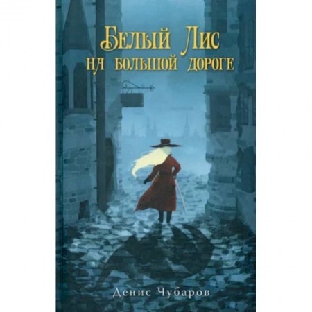 Русское фэнтези, книга Белый Лис на большой дороге купить по скидке