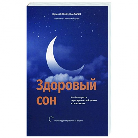 Практическая психология, книга Здоровый сон: Как без стресса перестроить свой режим и свою жизнь купить по скидке