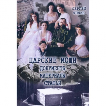 Россия в XIX - начале XX вв., книга Царские мощи. Документы. Материалы. Статьи купить по скидке
